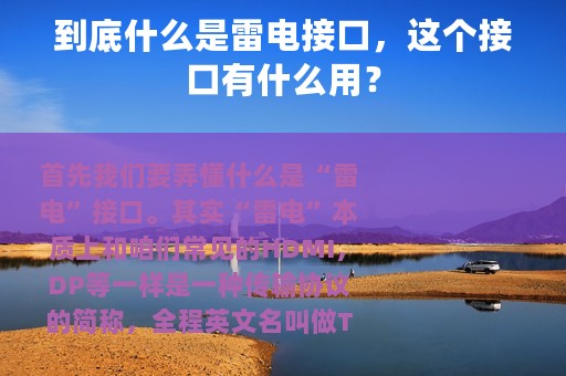 到底什么是雷电接口，这个接口有什么用？