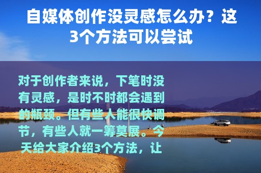 自媒体创作没灵感怎么办？这3个方法可以尝试