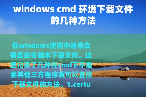 windows cmd 环境下载文件的几种方法