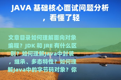 JAVA 基础核心面试问题分析，看懂了轻