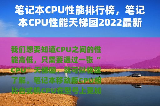 笔记本CPU性能排行榜，笔记本CPU性能天梯图2022最新1月份