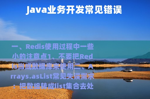 Java业务开发常见错误