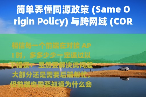 简单弄懂同源政策 (Same Origin Policy) 与跨网域 (CORS)