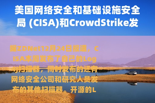 美国网络安全和基础设施安全局 (CISA)和CrowdStrike发布多个 Log4j 扫描器但没有一个能检测到所有的格式
