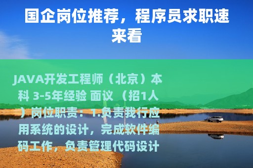 国企岗位推荐，程序员求职速来看