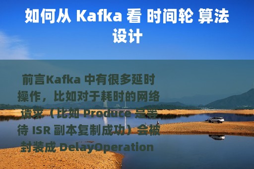 如何从 Kafka 看 时间轮 算法设计