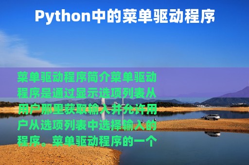 Python中的菜单驱动程序