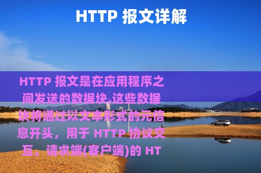 HTTP 报文详解
