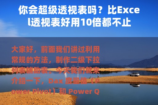 你会超级透视表吗？比Excel透视表好用10倍都不止