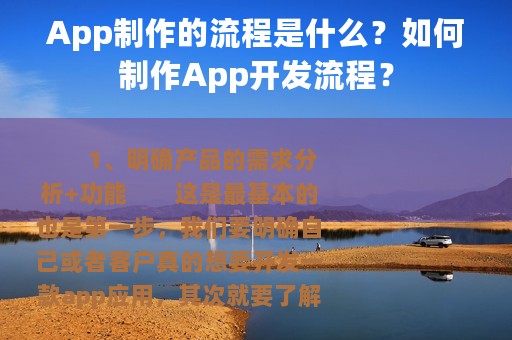 App制作的流程是什么？如何制作App开发流程？