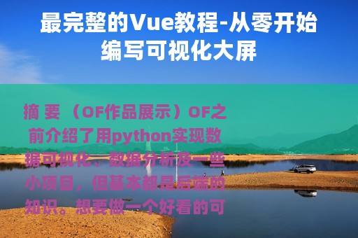 最完整的Vue教程-从零开始编写可视化大屏