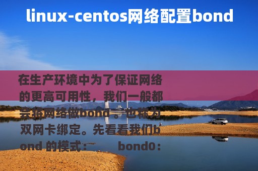 linux-centos网络配置bond