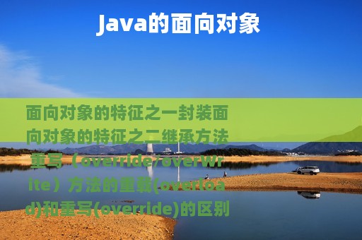 Java的面向对象