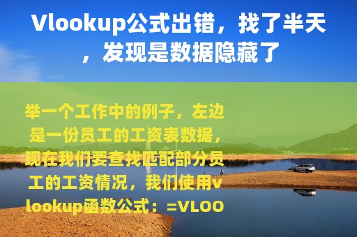 Vlookup公式出错，找了半天，发现是数据隐藏了