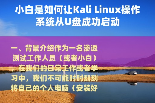 小白是如何让Kali Linux操作系统从U盘成功启动
