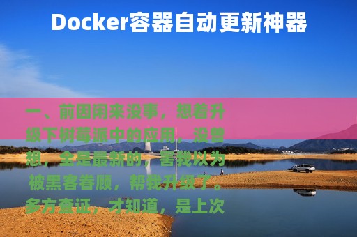 Docker容器自动更新神器