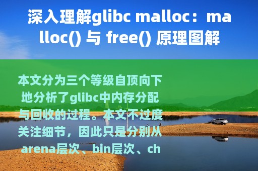 深入理解glibc malloc：malloc() 与 free() 原理图解