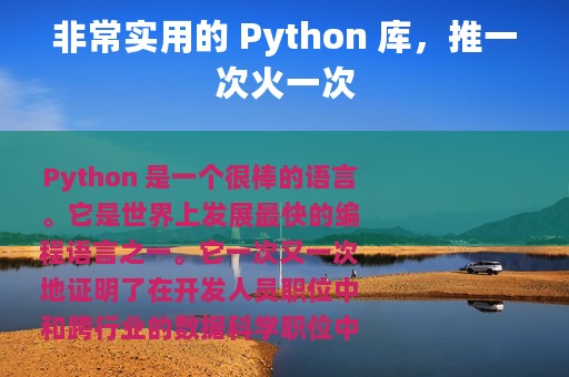 非常实用的 Python 库，推一次火一次