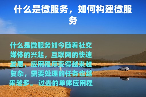 什么是微服务，如何构建微服务