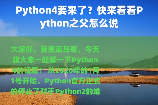 Python4要来了？快来看看Python之父怎么说