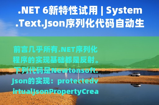 .NET 6新特性试用 | System.Text.Json序列化代码自动生成