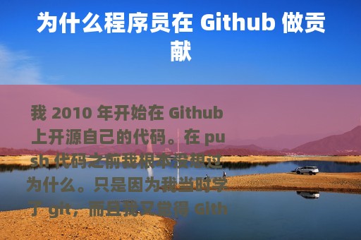 为什么程序员在 Github 做贡献