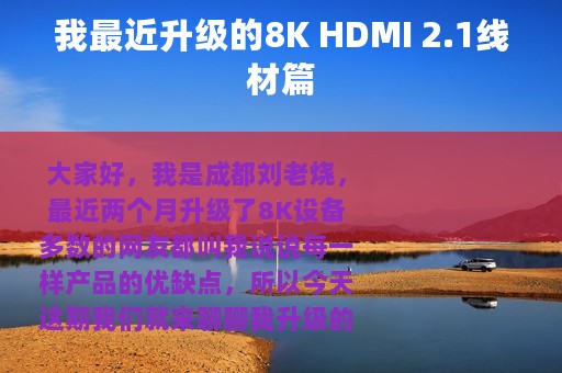 我最近升级的8K HDMI 2.1线材篇
