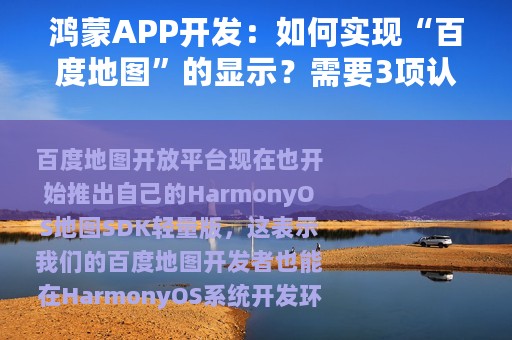 鸿蒙APP开发：如何实现“百度地图”的显示？需要3项认真操作才行