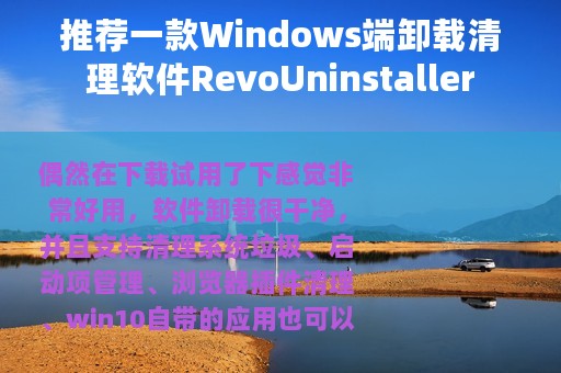 推荐一款Windows端卸载清理软件RevoUninstaller