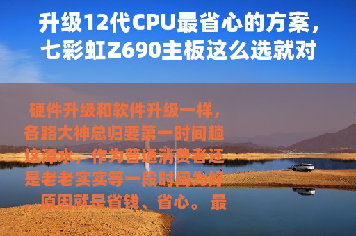 升级12代CPU最省心的方案，七彩虹Z690主板这么选就对了