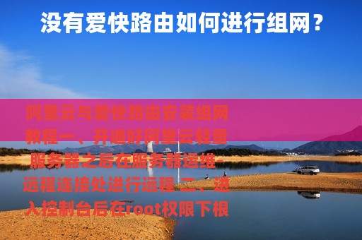 没有爱快路由如何进行组网？