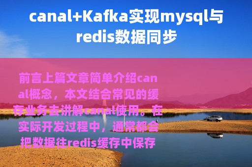 canal+Kafka实现mysql与redis数据同步