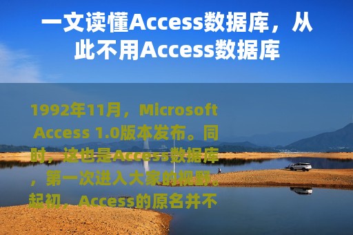 一文读懂Access数据库，从此不用Access数据库