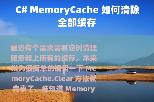 C# MemoryCache 如何清除全部缓存