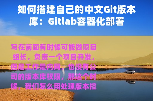 如何搭建自己的中文Git版本库：Gitlab容器化部署