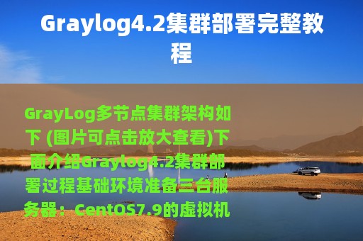 Graylog4.2集群部署完整教程