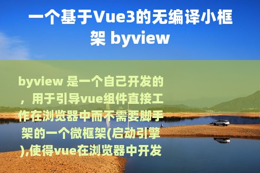 一个基于Vue3的无编译小框架 byview