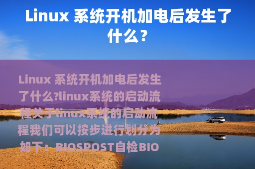 Linux 系统开机加电后发生了什么？