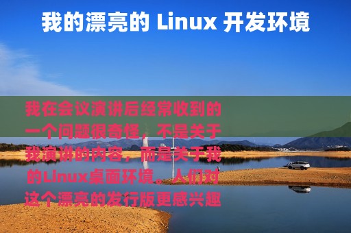 我的漂亮的 Linux 开发环境