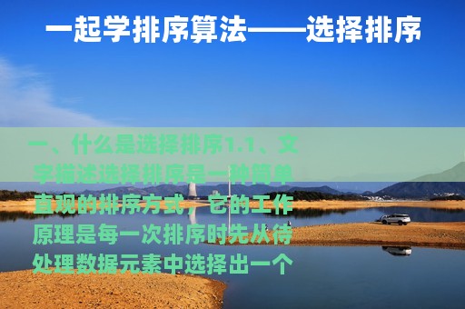 一起学排序算法——选择排序