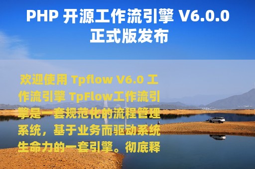PHP 开源工作流引擎 V6.0.0 正式版发布