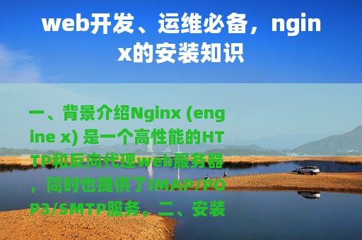 web开发、运维必备，nginx的安装知识