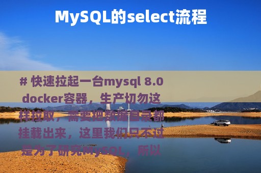 MySQL的select流程