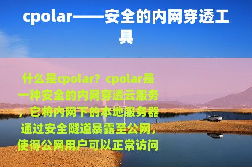 cpolar——安全的内网穿透工具