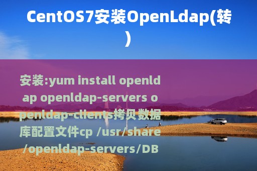 CentOS7安装OpenLdap(转)