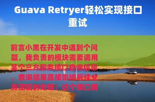 Guava Retryer轻松实现接口重试
