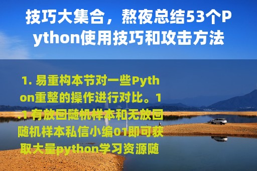 技巧大集合，熬夜总结53个Python使用技巧和攻击方法