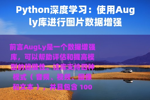 Python深度学习：使用Augly库进行图片数据增强