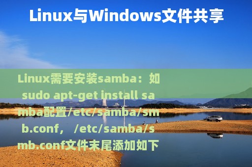 Linux与Windows文件共享