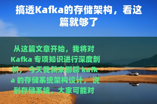 搞透Kafka的存储架构，看这篇就够了